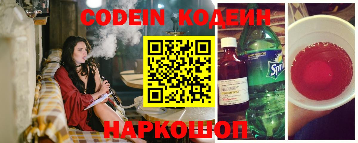 Кодеин Purple Drank Каменка